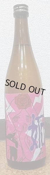 画像2: 三芳菊 妬み 2020 無濾過生原酒 720ml or 1800ml (2)