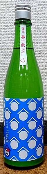 画像2: 杜の蔵 二の矢 夢一献 純米生酒 うすにごり 720ml or 1800ml 令和6BY (2)