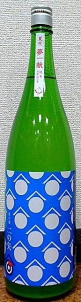 画像1: 杜の蔵 二の矢 夢一献 純米生酒 うすにごり 720ml or 1800ml 令和6BY (1)