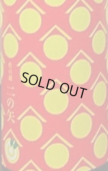 画像2: 杜の蔵 二の矢 山田錦 純米生酒 1800ml 福岡県 独楽蔵 (2)