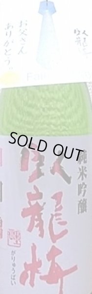 画像2: 臥龍梅 山田錦 純米吟醸 720ml 【三和酒造】【静岡県】父の日首掛け付き (2)