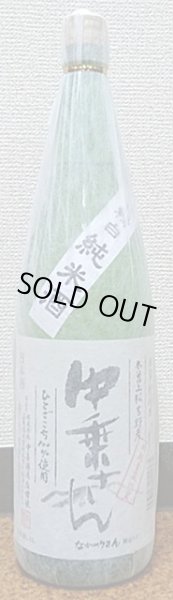 画像1: 中乗さん 自家栽培米 ひとごこち 低精白純米酒 720ml or 1800ml 長野県 中善酒造店 (1)