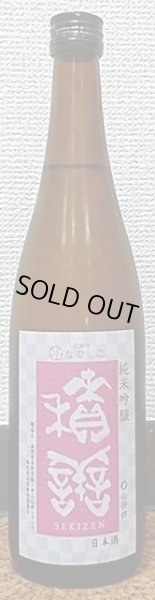 画像2: 積善 純米吟醸 山田錦×なでしこの花酵母 720ml or 1800ml 西飯田酒造店 長野県 (2)