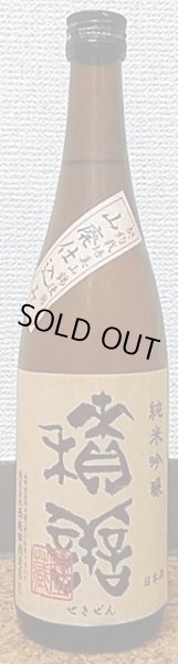 画像2: 積善 純米吟醸 山廃仕込 美山錦×ヒマワリ 720ml or 1800ml 西飯田酒造店 長野県 (2)