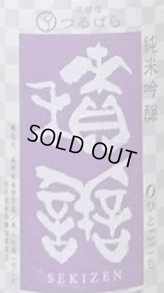 画像2: 積善 純米吟醸 無濾過生原酒 ひとごこち×つるばら 1800ml (2)