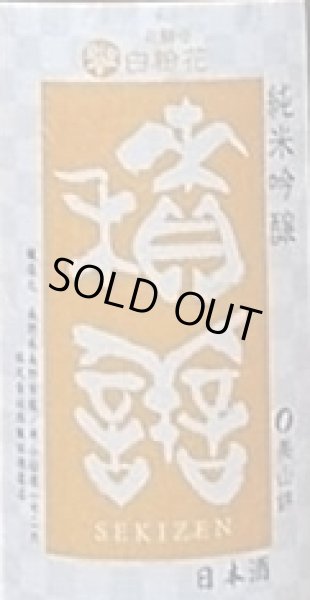 画像2: 積善 純米吟醸 無濾過生原酒 美山錦×オシロイバナの花酵母 1800ml R1BY (2)