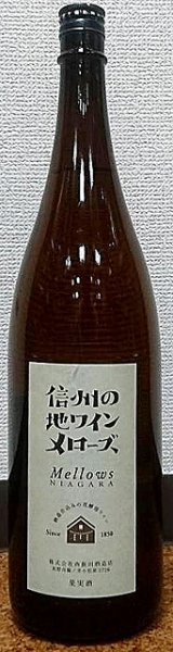 画像1: 信州の地ワイン メローズ 720ml or 1800ml 西飯田酒造店 (1)