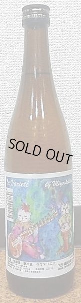 画像2: 三芳菊 コシヒカリ 生原酒 ラヴァリエテ 28BY 720ml or 1800ml (2)