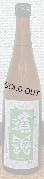 画像2: 積善 純米吟醸 新山田穂×椿の花酵母 720ml or 1800ml 西飯田酒造店 長野県 (2)
