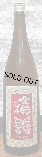 画像1: 積善 純米大吟醸 愛山×りんごの花酵母 720ml or 1800ml 西飯田酒造店 長野県 (1)