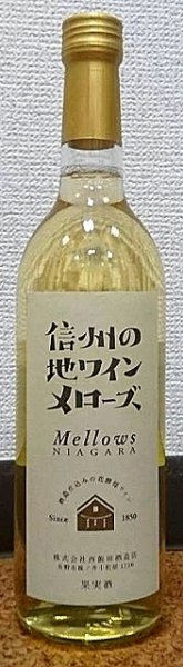 画像2: 信州の地ワイン メローズ 720ml or 1800ml 西飯田酒造店 (2)