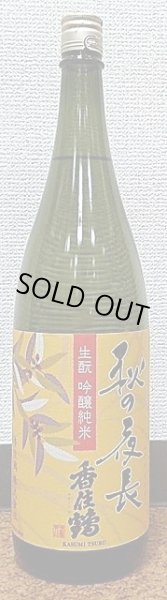 画像1: 香住鶴 生もと 吟醸純米 秋の夜長 28BY 720ml or 1800ml 兵庫県 (1)