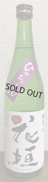 画像2: 花垣 純米 ひやおろし 28BY 720ml or 1800ml 南部酒造場 福井県 秋あがり (2)