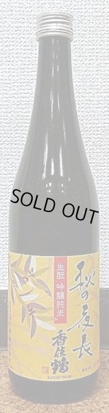 画像2: 香住鶴 生もと 吟醸純米 秋の夜長 28BY 720ml or 1800ml 兵庫県 (2)