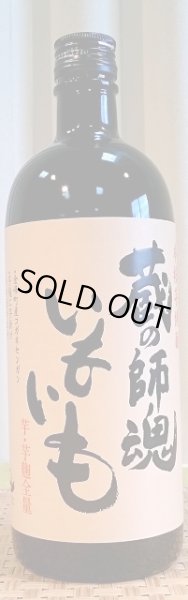 画像2: 蔵の師魂 いもいも 720ml or 1800ml 鹿児島県 小正醸造株式会社 (2)