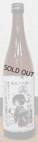 画像1: 三芳菊 純米大吟醸45 阿波山田錦 ひやおろし 720ml or 1800ml 三芳菊酒造 28BY (1)