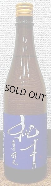 画像2: 純青 無濾過 生もと 純米 絹光 1800ml 28BY or 30BY (2)