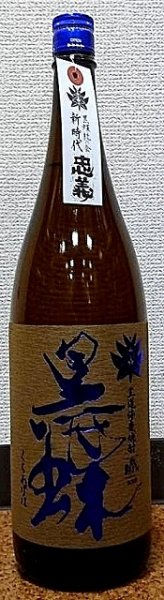 画像1: 脱藩黒蝶 忠義 720ml or 1800ml 藤居酒造 麦焼酎 あげは会 (1)