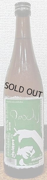 画像2: 三芳菊 岡山雄町 純米吟醸 無濾過生原酒 袋しぼり 29BY 新酒 720ml or 1800ml (2)