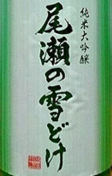 画像2: 尾瀬の雪どけ 純米大吟醸 うすにごり 720ml or 1800ml 2025 (2)