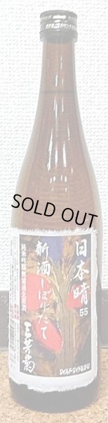 画像2: 三芳菊 日本晴 純米無濾過 生原酒 直汲み 29BY しぼりたて 720ml or 1800ml (2)