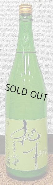 画像1: 純青 兵庫夢錦 生もと 純米吟醸 おりがらみ 720ml or 1800ml R3BY (1)