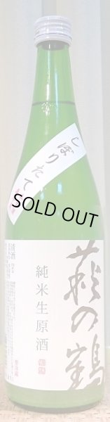 画像2: 萩の鶴 しぼりたて純米生原酒 うすにごり 720ml or 1800ml 30BY (2)