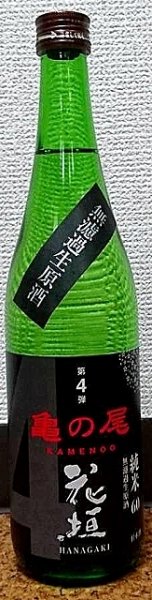 画像2: 花垣 亀の尾 純米無濾過 生原酒 720ml or 1800ml 令和7BY (2)