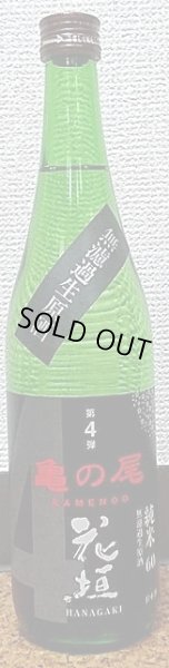 画像2: 花垣 亀の尾 純米無濾過 生原酒 720ml or 1800ml 令和6BY (2)