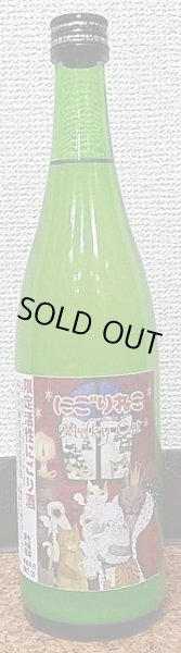 画像2: 三芳菊 にごりねこ 活性にごり酒 純米吟醸 無濾過 生原酒 720ml or 1800ml 【29BY新酒】 (2)