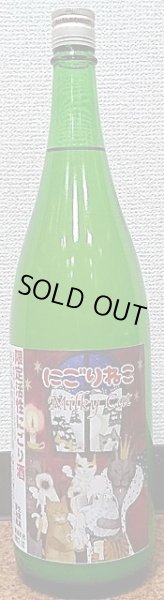 画像1: 三芳菊 にごりねこ 活性にごり酒 純米吟醸 無濾過 生原酒 720ml or 1800ml 【29BY新酒】 (1)