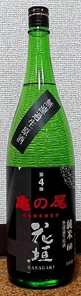 画像1: 花垣 亀の尾 純米無濾過 生原酒 720ml or 1800ml (1)