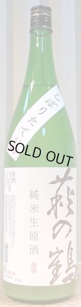 画像1: 萩の鶴 しぼりたて純米生原酒 うすにごり 720ml or 1800ml 30BY (1)