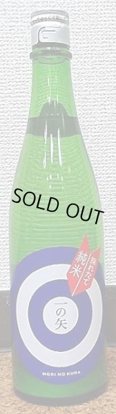 画像2: 杜の蔵 とれたて純米 一の矢 夢一献 搾りたて うすにごり 720ml or 1800ml 令和5BY/2023年産 (2)