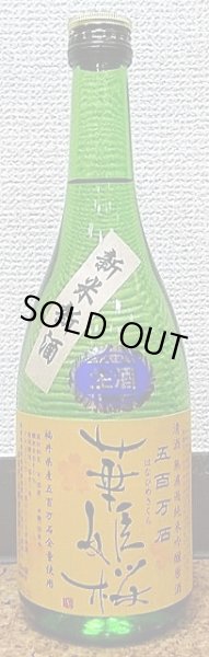 画像2: 華姫桜(はなひめさくら) 無濾過 純米吟醸 生原酒 五百万石 720ml or 1800ml【29BY】 (2)