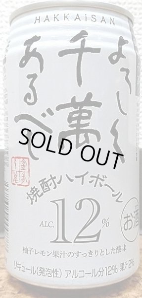 画像1: よろしく千萬あるべし 焼酎ハイボール 12% 350ml (1)