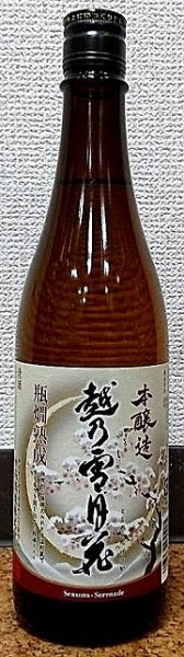画像2: 越乃雪月花 本醸造 720ml or 1800ml 新潟県 妙高山 (2)