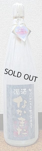 画像1: 濁酒なかまた 500ml or 1800ml 中俣合名 (1)