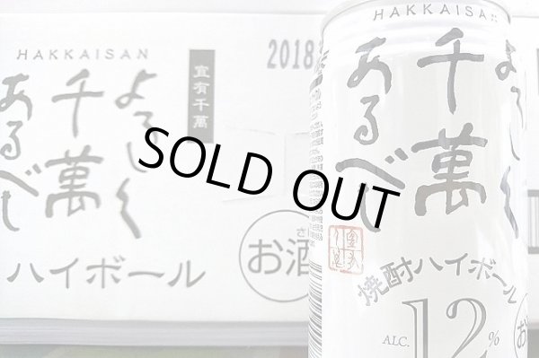 画像1: よろしく千萬あるべし 焼酎ハイボール 12% 350ml×24本【ケース販売】 (1)