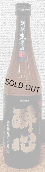 画像2: 醉心 別取 山田錦 純米生原酒 720ml or 1800ml 【29BY】 (2)