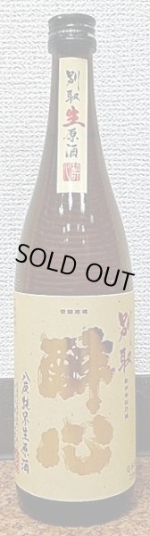 画像2: 醉心 別取 八反 純米生原酒 720ml or 1800ml【29BY】 (2)