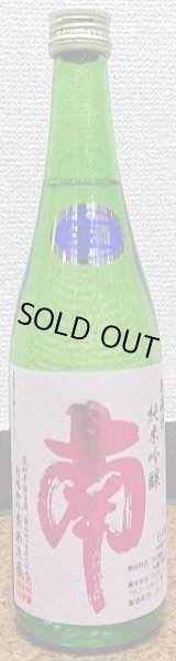 画像2: 南 純米吟醸 無濾過生酒 720ml or 1800ml 令和5BY (2)