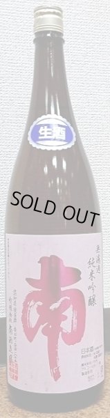 画像1: 南 純米吟醸 無濾過生酒 720ml or 1800ml 令和5BY (1)