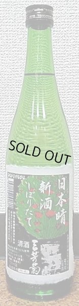 画像2: 三芳菊 日本晴 特別純米 無濾過 生原酒 720ml or 1800ml 29BY (2)