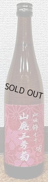 画像2: 山廃三芳菊 山田錦七十 無濾過生原酒 720ml or 1800ml (2)