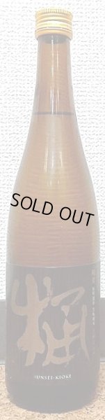 画像2: 純青 短稈渡舟 生もと純米 木桶仕込み 無濾過 生原酒 720ml or 1800ml 30BY (2)