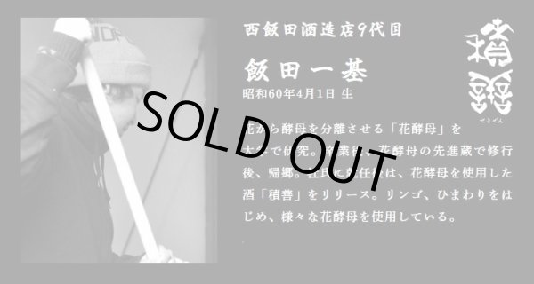 画像2: 積善 59醸 2021 七三 純米吟醸 720ml (2)