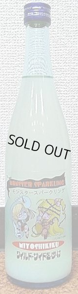 画像2: 三芳菊 モンスタースパークリング 純米吟醸 生酒 720ml or 1800ml 29BY (2)