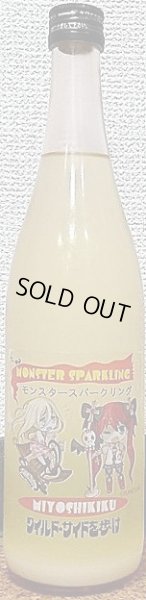 画像1: 三芳菊 モンスタースパークリング PINK 純米吟醸 生酒 720ml or 1800ml 【29BY】 (1)