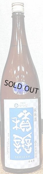 画像1: 積善 純米酒 生酒 信交酒545号×つつじの花酵母 720ml or 1800ml 29BY (1)